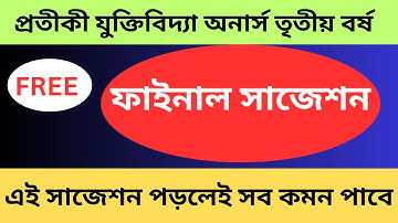 Honours 3rd year Symbolic Logic suggestion | প্রতীকী যুক্তিবিদ্যা অনার্স তৃতীয় বর্ষের সাজেশন