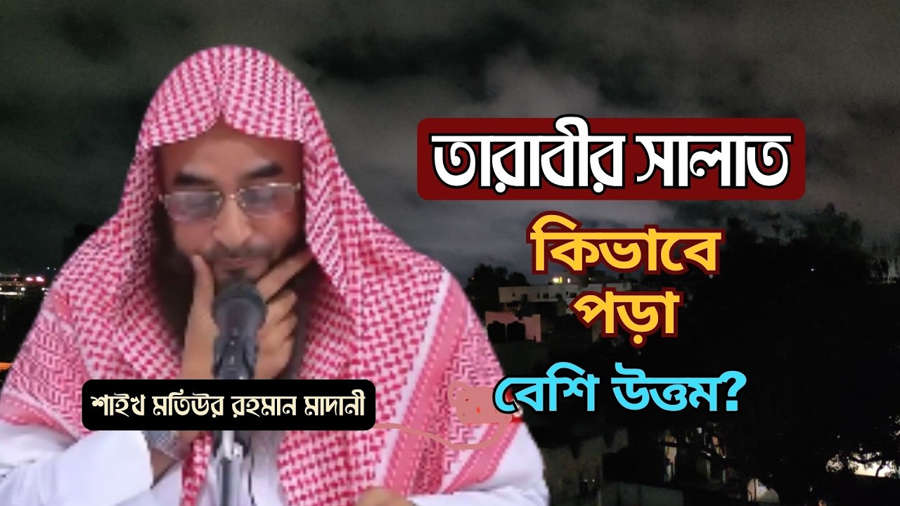 তারাবীর সালাত কখন কিভাবে পড়া বেশি উত্তম..!! | Shaikh Motiur Rahman Madani