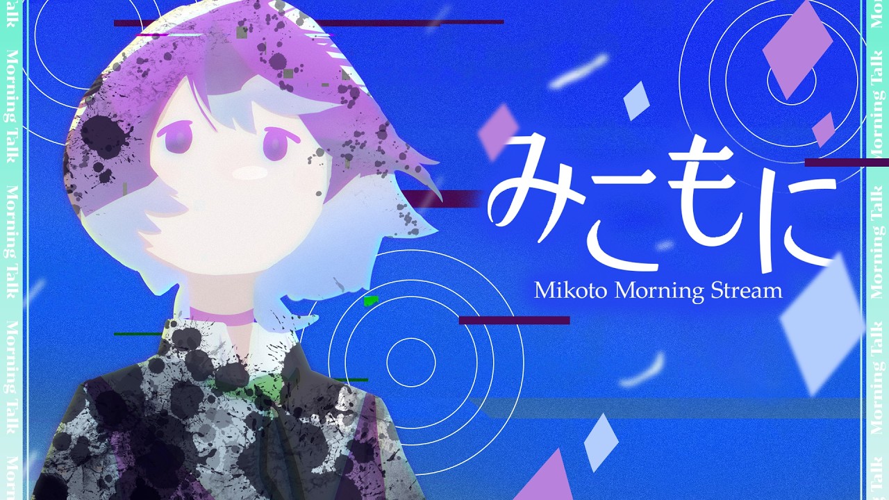 【朝枠】3連休だったみたい( °△° ) #みこもに