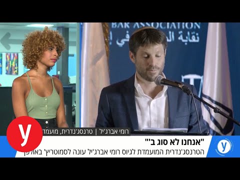 "סמוטריץ&rsquo;, אני כמו כולם. תלמד מה זה טרנסג&rsquo;נדרים"