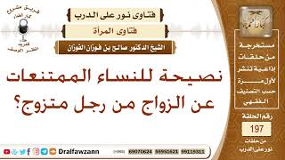 نصيحة للنساء الممتنعات عن الزواج من رجل متزوج – الشيخ صالح الفوزان