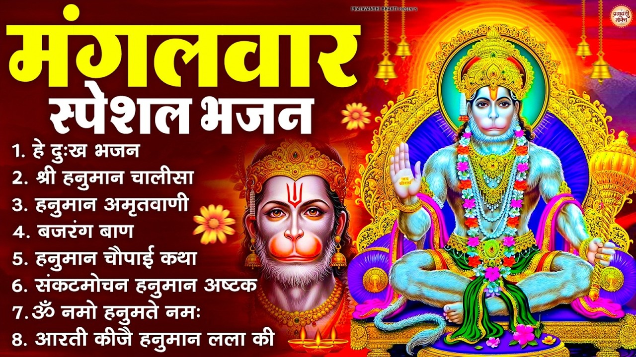 मंगलवार भक्ति भजन : हनुमान चालीसा, हे दुःख भंजन, बजरंगबाण, हनुमान अष्टक, हनुमान अमृतवाणी व आरती