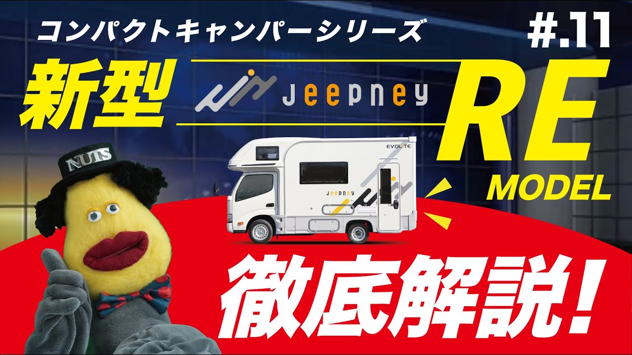 【ジープニーRE徹底解説！】ナッツRV公式チャンネルNEWS NUTS #11