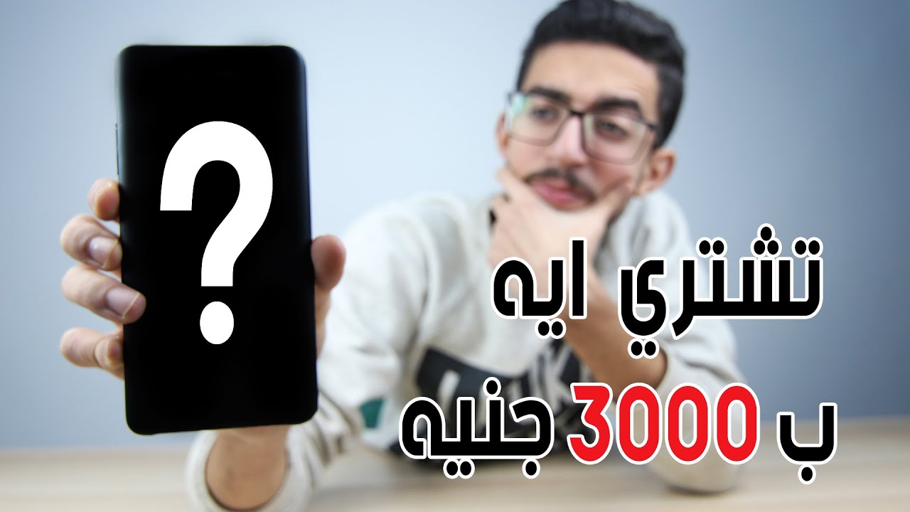 افضل موبايلات 2019 بسعر تحت 3000 جنيه - 180$