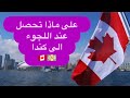كم تعطيك الحكومة الكندية لحظة دخولك الى كندا كم تعطيك الحكومة الكندية لحظة دخولك الى كندا