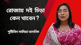 রোজায় দই-চিড়া হতে পারে স্বাস্থ্যকর ও পুষ্টিকর ইফতারি। পুষ্টি বিশেষজ্ঞ সামিয়া তাসনিম। Pushti Tv Bd