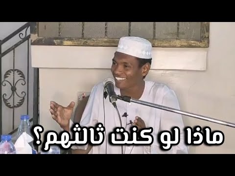 ماذا لو كنت ثالثهم الداعية محمد المجتبى