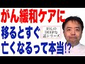 がん緩和ケアに移るとすぐ亡くなるって本当！？・がんのDEEPな話#６