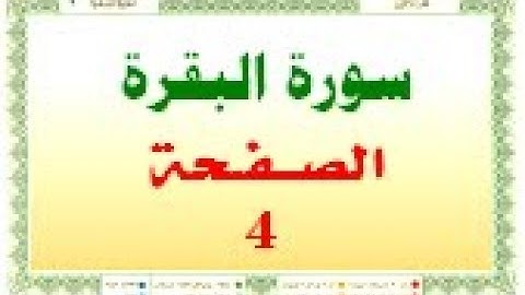 أحمد اللحيدان الدوسري   سورة البقرة صفحة رقم 4