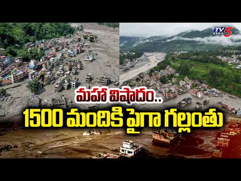 Nepal Flash Floods Latest Live Updates : వరదల్లో కొట్టుకుపోయిన 1500 మంది | TV5 News - TV5NEWS