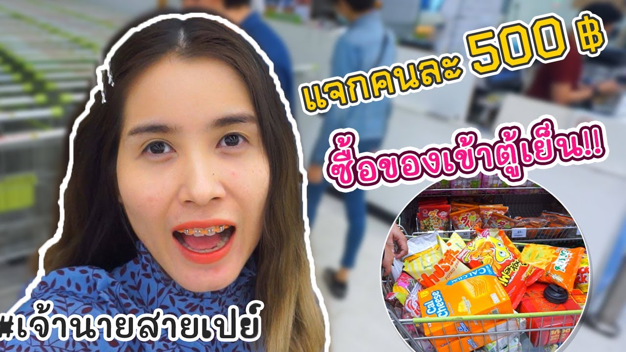 แจกทีมงานคนละ 500 บาท ซื้อของใส่ตู้เย็น !! เจ้านายสายเปย์ | first click