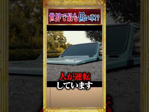 世界一低い車 雑学 Shorts 