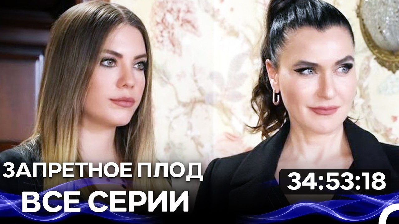 Запретное плод - Все серии Часть 1 (Русский Дубляж)