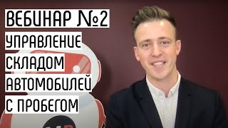 Управление Складом Автомобилей С Пробегом. Вебинар