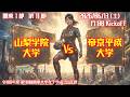 【R8 関東学連 前期1部11節】山梨学院大学 × 帝京平成大学 6/13(土)17:00