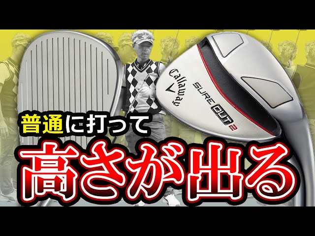 シュアアウト2 ウェッジ を変幻自在に球を操るクラブフィッターが試打