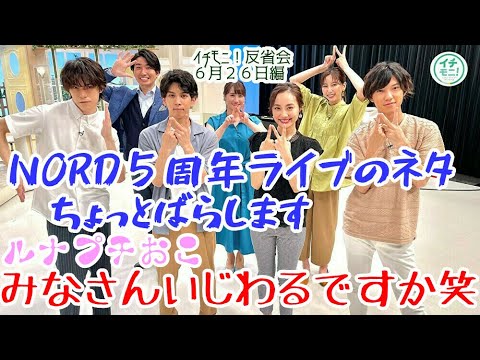 イチモニ 反省会 ７月２日 ３日はnord５周年ライブ ネタを少々ばらします ルナ みなさんいじわるですか 何があったのか Youtube