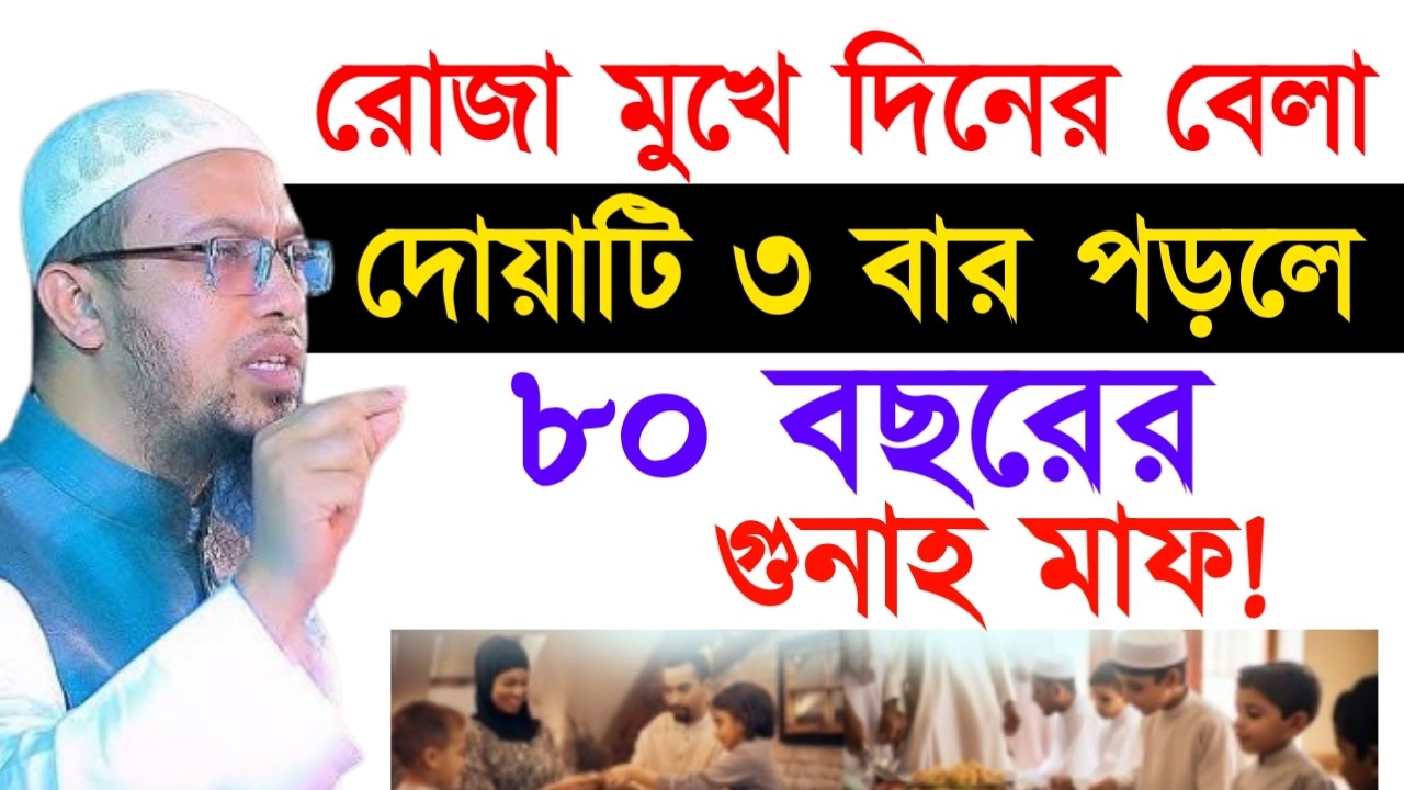 রোজা মুখে দিনের বেলা দোয়াটি ৩ বার পড়লে ৮০ বছরের গুনাহ মাফ ! শায়খ  আহমাদুল্লাহ !