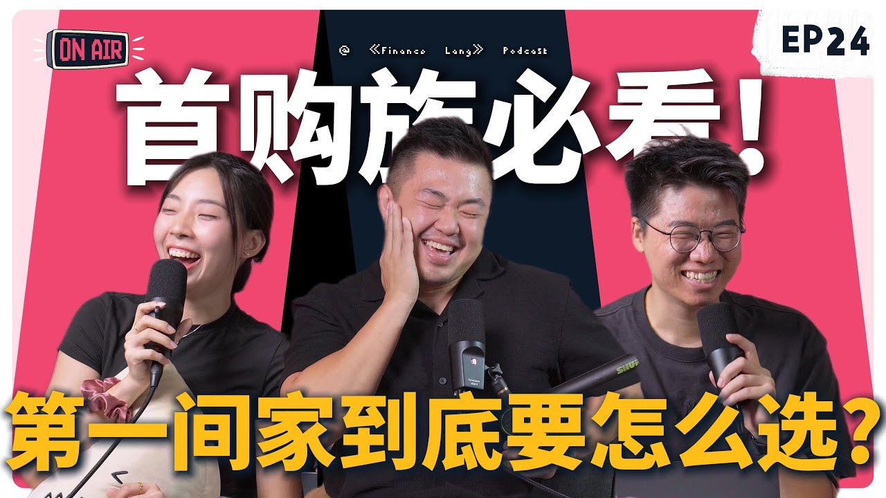 《Finance Lang 》EP24 首购族必看！第一间家到底要怎么选？#podcast