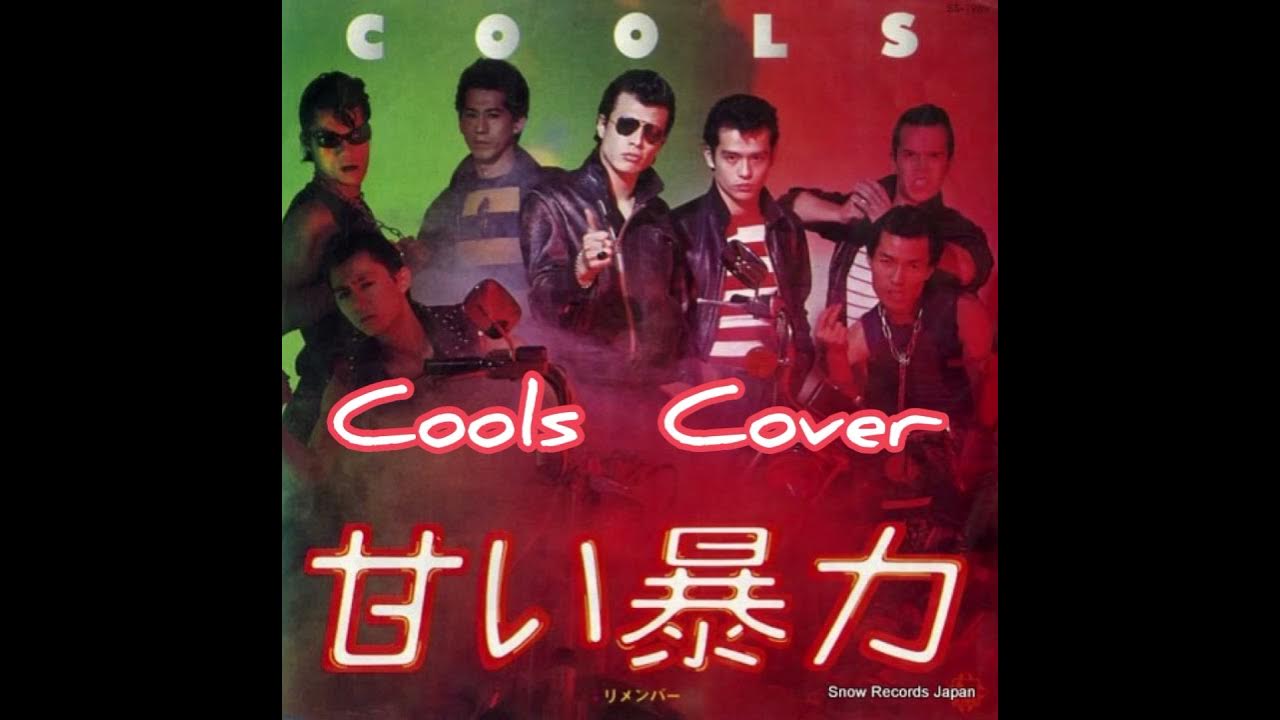 甘い暴力  COOLS (COVER)