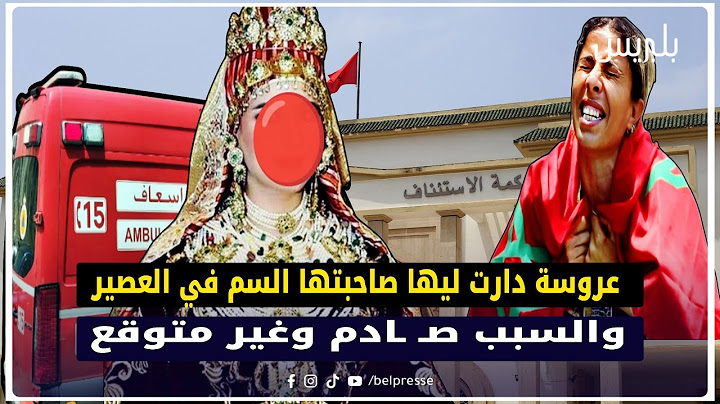 القنيطرة: عروسة دارت ليها صاحبتها السـ ـم في العصير.. والسبب صـ ـادم وغير متوقع