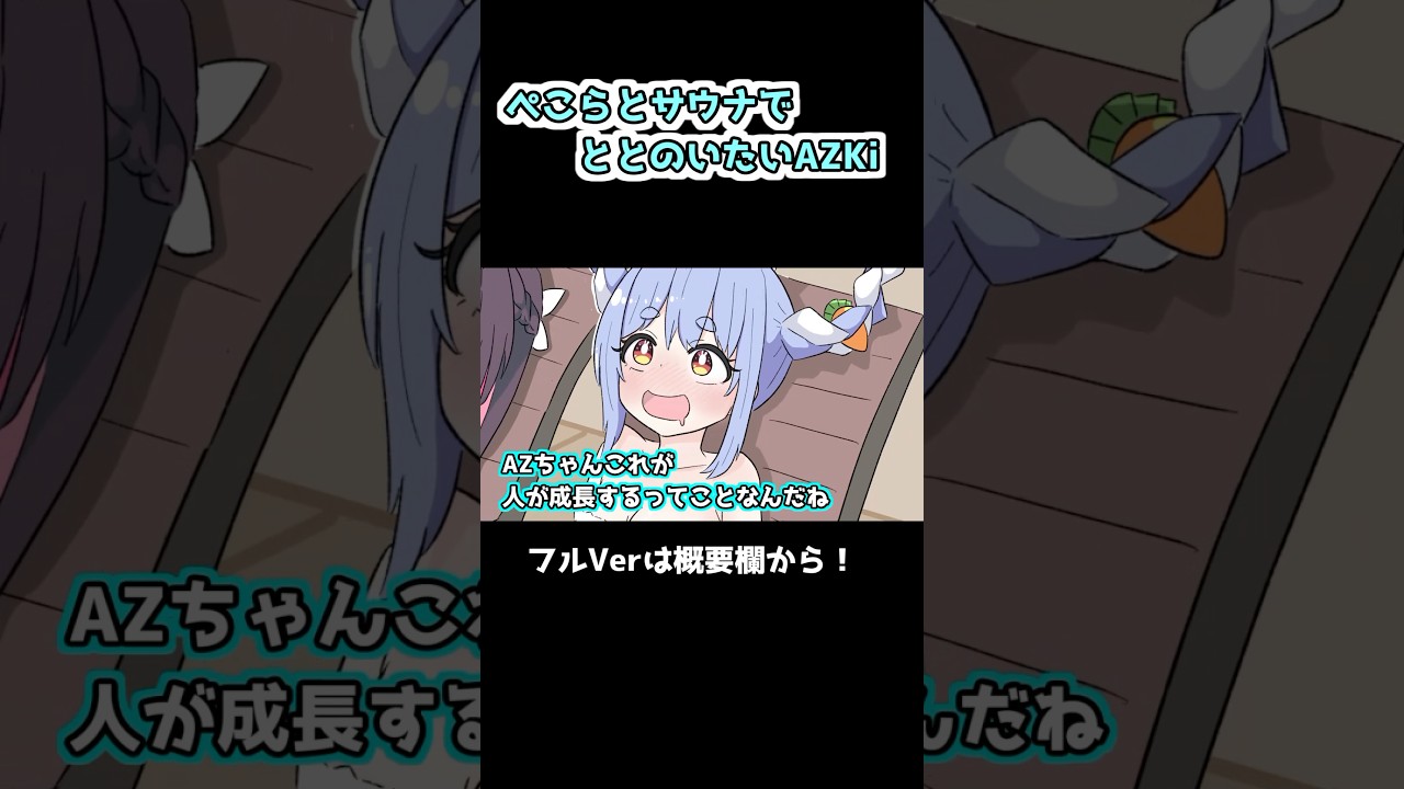 【手描き】ぺこらとサウナでととのいたいAZKi【ホロライブ】_short