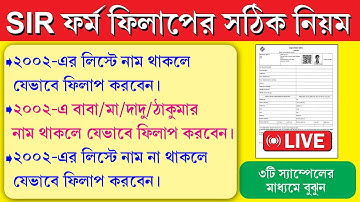 পশ্চিমবঙ্গে SIR ফর্ম পূরনের সঠিক ও সহজ পদ্ধতি ৩টি উদাহরণের মাধ্যমে  || SIR Form Fill Up Process 2025
