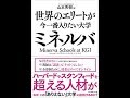 世界のエリートが今一番入りたい大学ミネルバ【読書メモ】