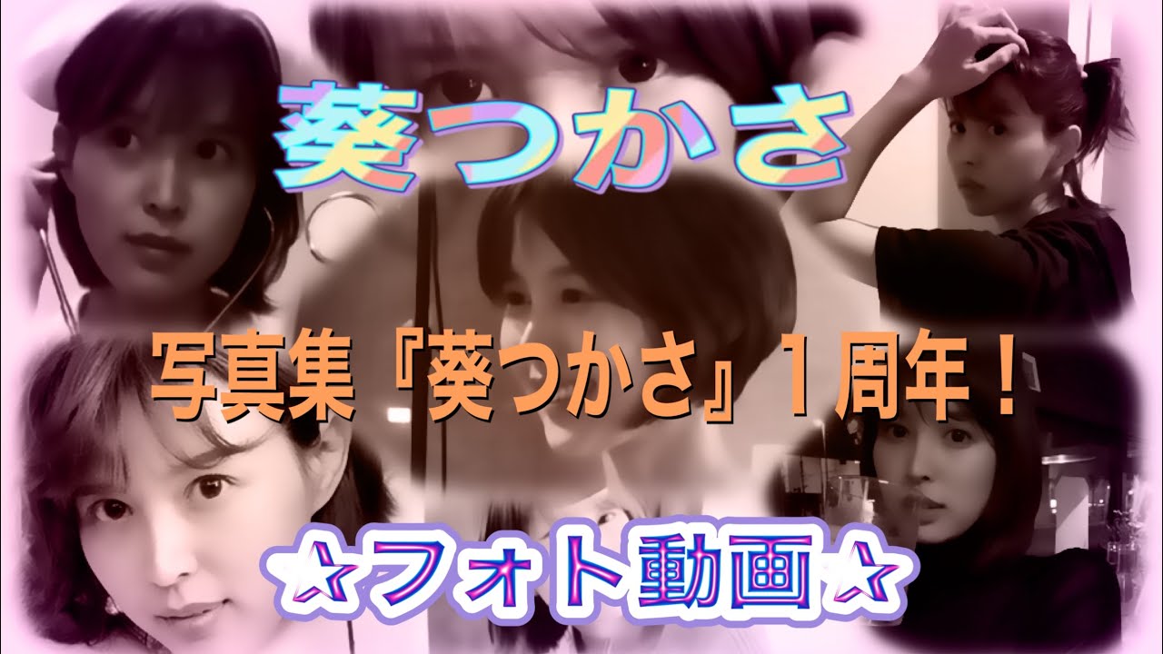 写真集 葵つかさ 1周年イベント Youtube