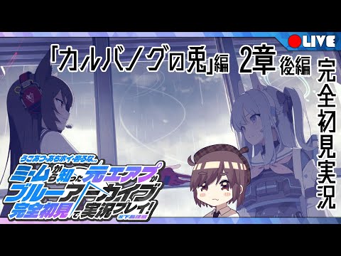 【ブルアカ初見実況】『カルバノグの兎』編 2章 後編【ん、私とも初見でプレイすべき。  #49】