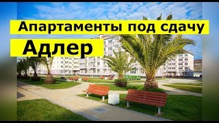 🔴🔴Идеальные апартаменты под сдачу в аренду в Адлере АК Александровский сад