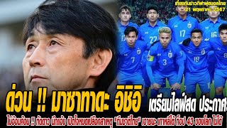 เที่ยงทันข่าวกีฬาบอลไทย ด่วน !! มาซาทาดะ อิชิอิ เตรียมไลฟ์สด ประกาศรายชื่อ "ทีมชาติไทย" ชุดบุกชี้ชะต