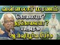 Professor v arasu speech about history of ramalinga adigal vallalar