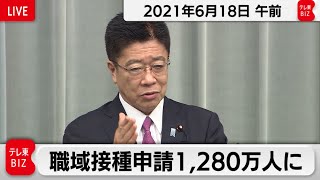 加藤官房長官 定例会見【2021年6月18日午前】