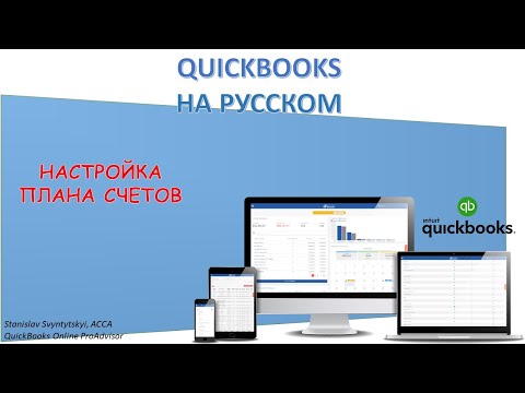 Видео: Как настроить план счетов в QuickBooks?