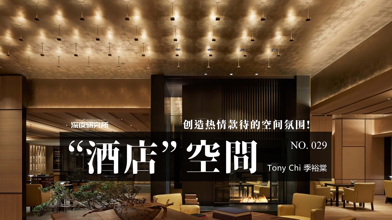 “酒店”空間|Tony Chi 季裕棠|創造熱情款待的空間氛圍! - YouTube