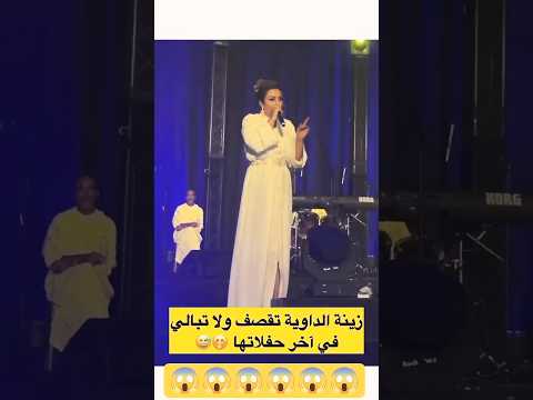 زينة الداودية في حفل المغربي 