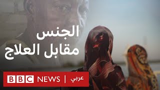 الكشف عن الجانب المظلم للعلاج بالرقية الشرعية | تحقيقات بي بي سي نيوز عربي