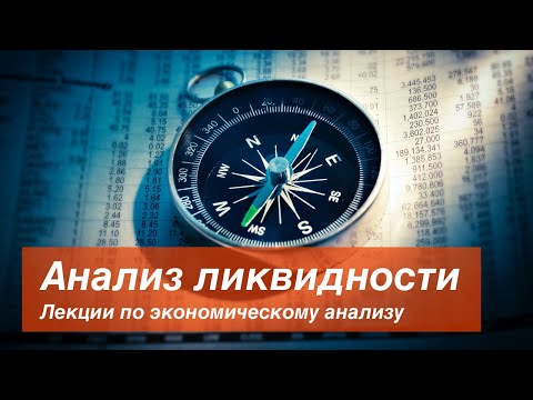 Выпуск I Анализ ликвидности