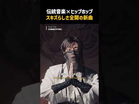 Stray Kids スキズにしかできないコンセプトの新曲 신선놀음 DIVINE