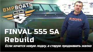 Rebuild Finval 555 Sport Angler. Если хочется новую лодку, а старую продавать жалко...