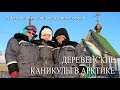 Деревенские каникулы в Арктике