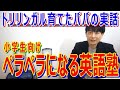 3ポイント押さえれば小学生の英語塾でもペラペラに育ちます【英語教室の文法クラスでも可】