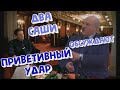 ЛУКАШЕНКО МЕМ/Саша Лукашенко и Саша Белый обсуждают ПРИВЕНТИВНЫЙ УДАР!!!