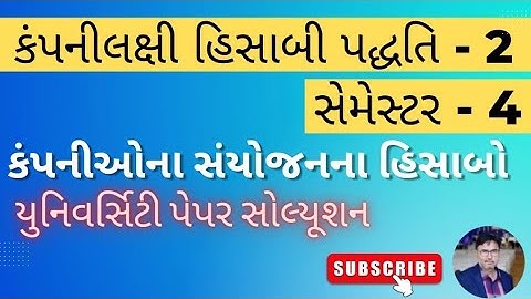 કંપની લક્ષી હિસાબી પધ્ધતિ --2  બી. કોમ. સેમ 4 સંયોજન નાં હિસાબો