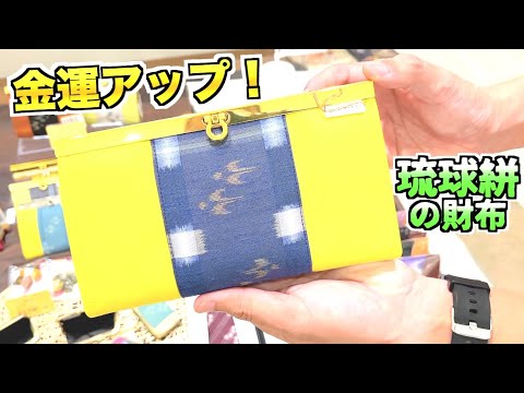 琉球絣の財布で金運アップ！琉球絣アイテム満載！ 地域密着型YouTube沖縄vol185-2