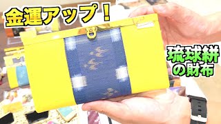 琉球絣の財布で金運アップ！琉球絣アイテム満載！ 地域密着型YouTube