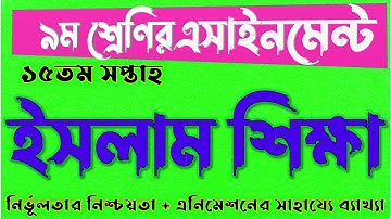CLASS 9 15th Islam Shikkha Assignment Answer || নবম ৯ম শ্রেণির ইসলাম শিক্ষা এসাইনমেন্ট ১৫তম সপ্তাহ