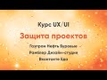 Защита проектов, Курс UX дизайн, Дизайн-системы.