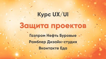 Защита проектов, Курс UX дизайн, Дизайн-системы.